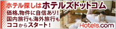 Hotels.com�ڳ���������ۥƥ�ͽ�󥵥��ȡ��ۥƥ륺�ɥåȥ����